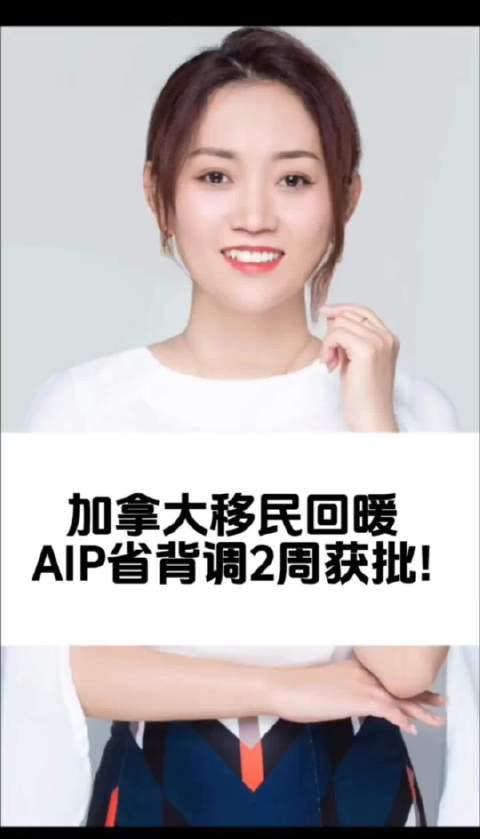 加拿大移民再现曙光!AIP省提名2周闪电获批,这些细节你必须知道