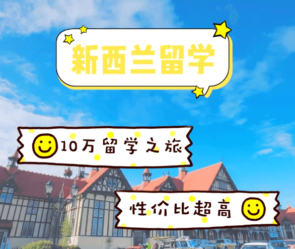 新西兰留学:开启梦想之旅的费用指南