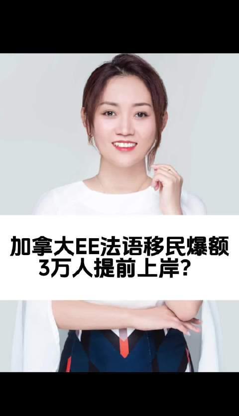 加拿大EE法语移民爆出大消息!3万人提前上岸,机会窗口真的来了?