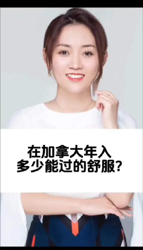 加拿大生活成本大揭秘!年收入多少才能过上舒适生活?