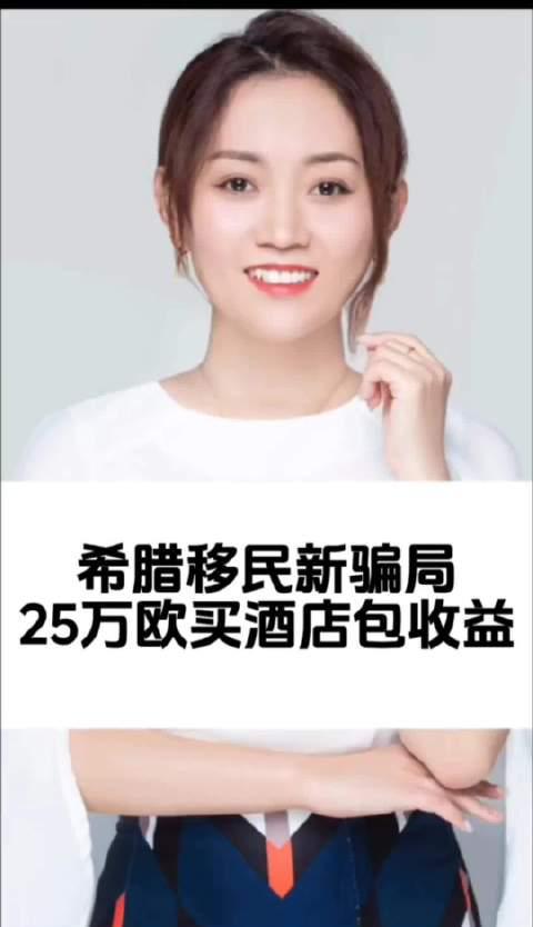 希腊移民惊现25万欧酒店投资骗局!这些套路你必须知道