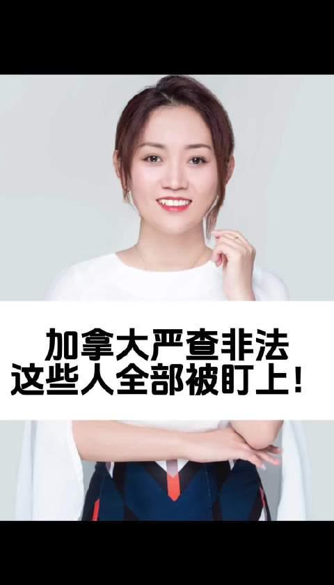 加拿大移民政策收紧!这些华人群体成为重点审查对象