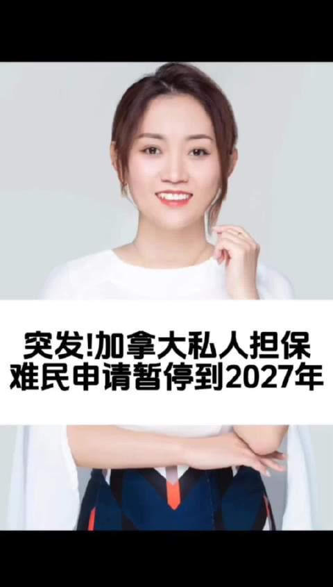 重磅突发!加拿大私人担保难民通道全面暂停,2027年前不再受理新申请