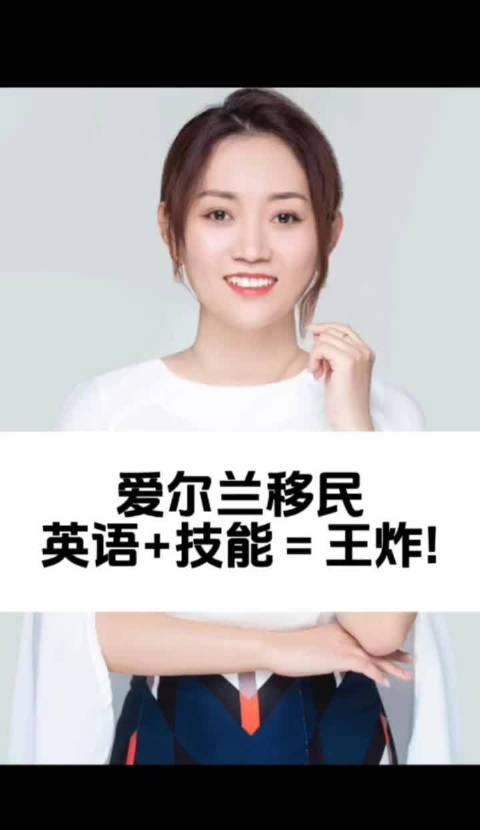 爱尔兰移民新思路:英语好+技能硬,普通人也能实现“王炸”人生?