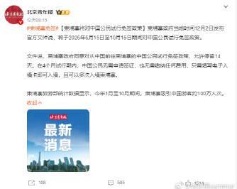 柬埔寨放大招!中国护照再升值,2026年免签政策落地,说走就走不是梦