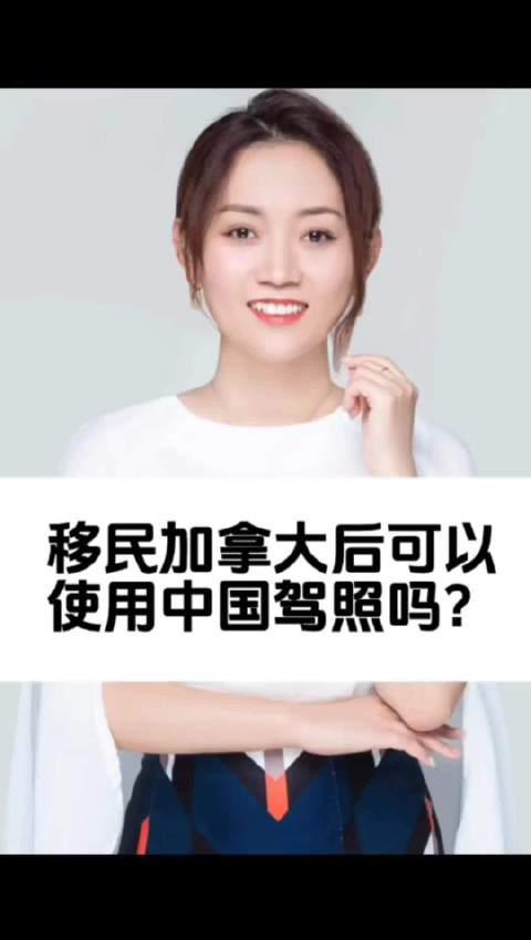 新移民必看!持中国驾照在加拿大能开车吗?老司机分享真实经历