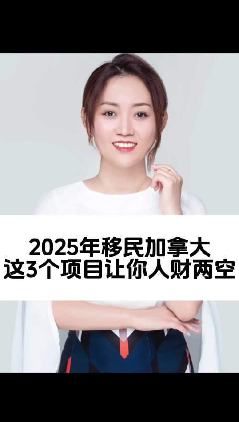 警惕!2025年加拿大移民三大陷阱,别让血汗钱打了水漂