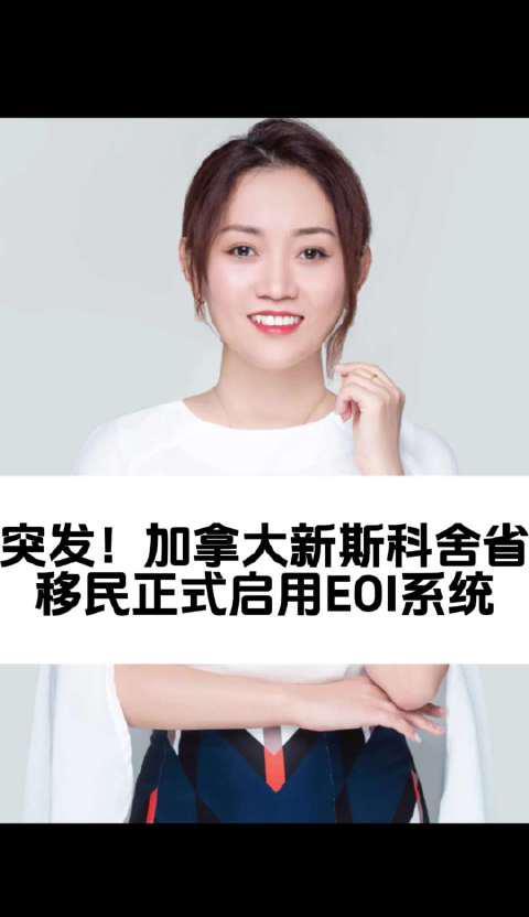 加拿大新斯科舍省启用EOI系统,留学生移民路径迎新变局