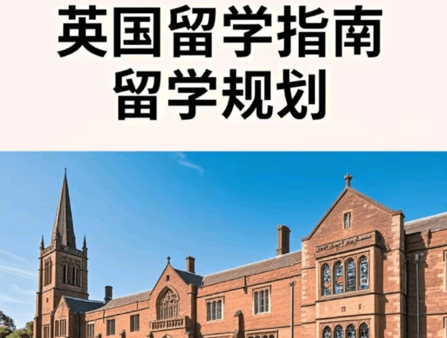 英国留学选校指南:海外党必备攻略