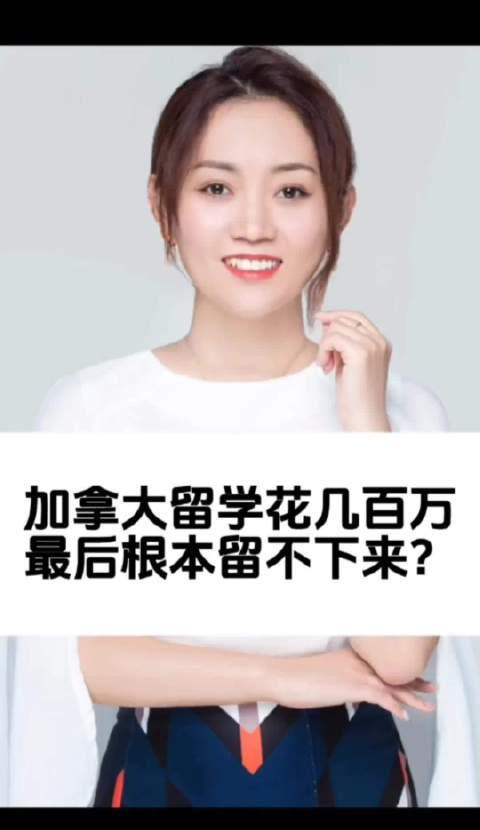 砸几百万留学加拿大,最后却留不下来?老移民揭秘残酷真相