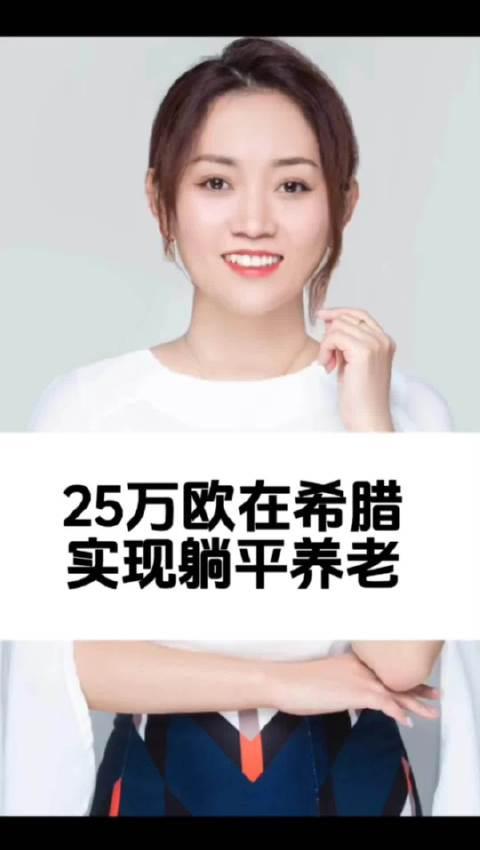 希腊购房移民:25万欧元实现欧洲养老与留学跳板