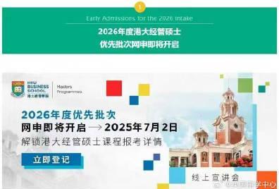 香港留学资讯:港大商学院提前批7月2日开放申请