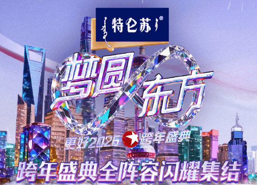 澳洲留学生看东方卫视跨年晚会直播太卡了?东方卫视2026跨年全阵容集结!