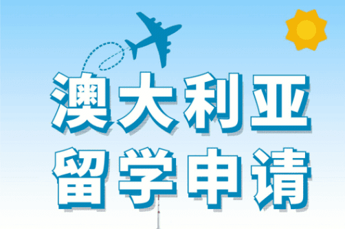 澳大利亚留学申请条件、费用明细一览