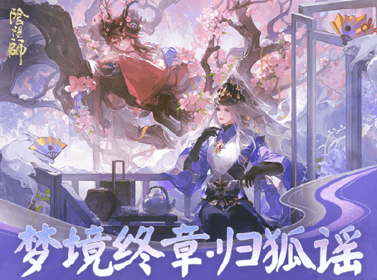 欧洲留学出差玩阴阳师国服掉帧卡顿延迟高怎么办?全新版本梦境终章归狐谣2月11日将启