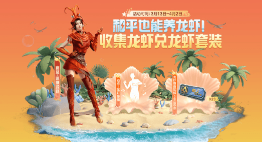 国外留学玩和平精英国服登录受限、进不去游戏?和平精英套装迅捷龙虾等你免费解锁