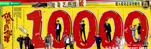 东南亚留学党如何流畅追剧爱奇艺?低智商犯罪爱奇艺热度破万啦