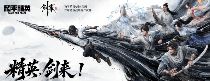 和平精英剑来动画联动8月8日正式上线,东南亚地区玩和平精英国服进不去游戏怎么办?